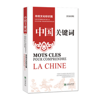 中国关键词：传统文化标识篇（汉法对照）