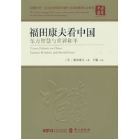 福田康夫看中国：东方智慧与世界和平