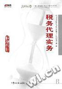 税务代理实务(2008年全国注册税务师执业资格考试教材)