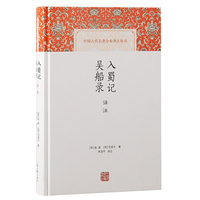 入蜀记 吴船录译注