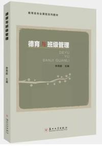 德育与班级管理