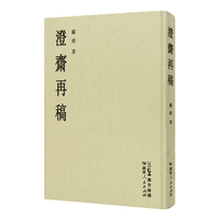 澄斋再稿