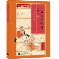 家园中国—中华文化分级阅读（第三级）西游记3：三打白骨精