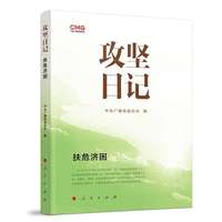 攻坚日记：扶危济困