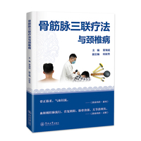 骨筋脉三联疗法与颈椎病