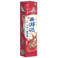 西游记八十一难长卷