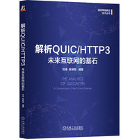 解析QUIC/HTTP3 ：未来互联网的基石 刘准 陈保军