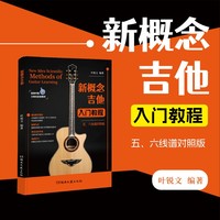 新概念吉他入门教程（五六线谱对照版）