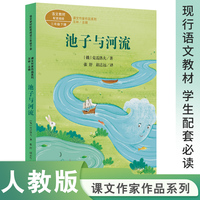 课文作家作品系列 池子与河流 三年级下册