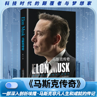 马斯克传奇 精装版 全方位展示了埃隆·马斯克的极致个性、传奇经历和非凡人生
