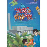 “垃圾”的奇妙之旅（了不起的新能源丛书）