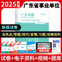 2025广东省事业单位公开招聘工作人员考试历年真题及全真模拟试卷