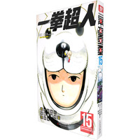 一拳超人 卷15(暗中活动的人们)：日本漫画连环画 热血搞笑动画动漫 简体中文版 天津人民美术出版社