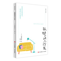 孤独的双人沙发（日本超高人气作家、直木奖得主石田衣良作品。）