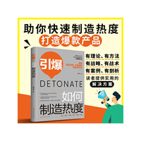 引爆：如何制造热度