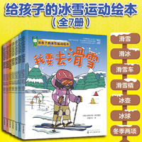 给孩子的冰雪运动绘本