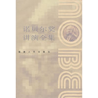 诺贝尔奖讲演全集：经济卷（II）
