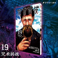 咒术回战 19 东京第一结界·愤怒的男人