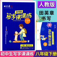 2025春田英章初中生写字课课练八年级下册教材同步字帖生字描红规范写字练习册