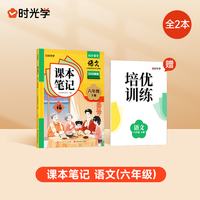 【时光学】2025春新版课本笔记六年级下册语文课堂笔记人教部编预复习小学随堂课本讲解黄冈学霸状元笔记语文全套教材全解预习笔记资料