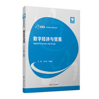 数字经济与贸易(创优经管核心课程系列)
