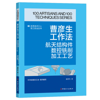 曹彦生工作法 : 航天结构件数控铣削加工工艺