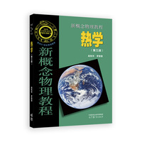 新概念物理教程 热学(第三版)