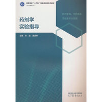 药剂学实验指导