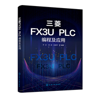 三菱FX3U PLC编程及应用