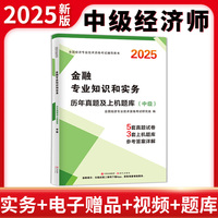 2025中级经济师考试历年真题及上机题库-金融专业知识与实务