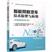 智能网联汽车技术原理与应用(彩色版 旧书不配实训工单)   北京智扬北方国际教育科技有限公司 申保志 王书龙 蔡海红
