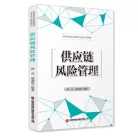供应链风险管理