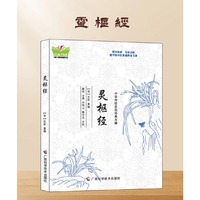 中华传统医药经典古籍：灵枢经
