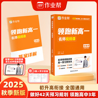 作业帮 2025版领跑新高一 生物学 初升高衔接做好42天复习规划领跑高中三年配套 5200分钟清北名师视频讲解