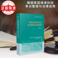 婚姻家庭继承纠纷争点整理与法律适用