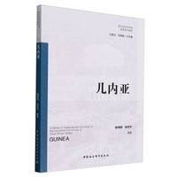 西非经济共同体国家系列教材.几内亚