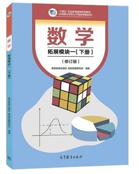 数学 拓展模块一(下册 修订版)