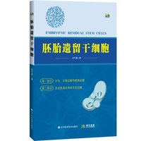 胚胎遗留干细胞
