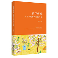 春芽萌动——小学实践育人的新样态