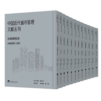 中国近代城市管理文献丛刊：市政制度论
