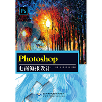 Photoshop电商海报设计