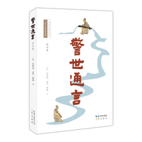 警世通言（详注本）