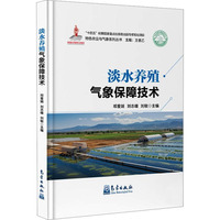 淡水养殖气象保障技术