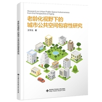 老龄化视野下的城市公共空间包容性研究