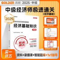备考2025中级经济师辅导教材经济基础知识2025年 零基础过经济师 高顿教育