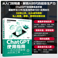 ChatGPT使用指南：一本书迅速掌握AI实用工具