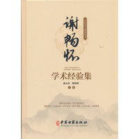 谢畅怀学术经验集