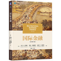 国际金融（原书第16版）  [美]大卫·K.艾特曼      阿瑟·I.斯通西尔      迈克尔·H.莫菲特