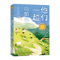 他们一起向前走 第五届青铜葵花儿童小说奖获奖作品，王泉根、李洱、徐坤、徐则臣、贺绍俊等权威专家联袂推荐；7-12岁阅读