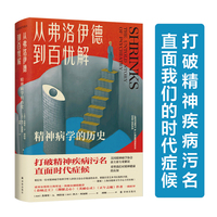 从弗洛伊德到百忧解：精神病学的历史（医学人文丛书） 打破精神疾病污名 了解精神疾病真相 专业科普 奇闻轶事 真实案例 诺奖得主埃里克·坎德尔盛情推荐